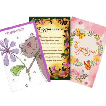 Открытка «Поздравляю»