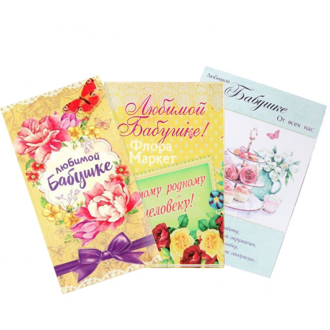 Открытка «Бабушке» в Петрозаводске от магазина цветов «Флора Маркет»